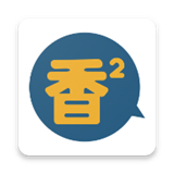 腐宅漫画
